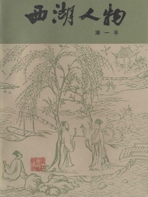 cover image of 世界非物质文化遗产 &#8212; 西湖文化丛书：西湖人物(一九八四年原版)（The world intangible cultural heritage - West Lake Culture Series:West Lake People（The original 1984 Edition））